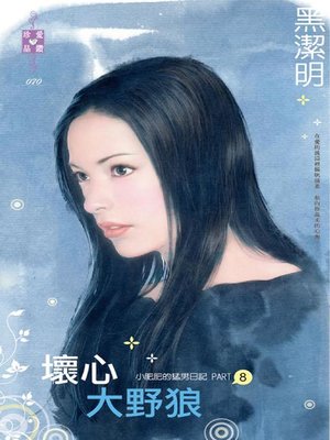 cover image of 壞心大野狼